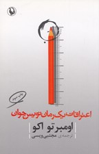 تصویر  اعترافات يك رمان نويس جوان