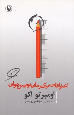 تصویر  اعترافات يك رمان نويس جوان