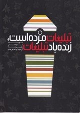 تصویر  تبليغات مرده است زنده باد تبليغات