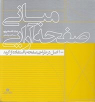 تصویر  مباني صفحه آرايي (100 اصل در طراحي صفحه با استفاده از گريد)