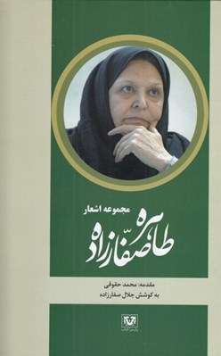 تصویر  مجموعه اشعار طاهره صفارزاده (مجموعه شعر)