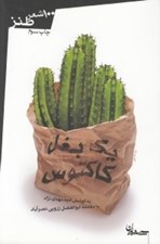 تصویر  يك بغل كاكتوس (100 شعر طنز)