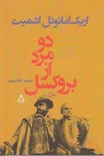 تصویر  دو مرد از بروكسل (مجموعه داستان)