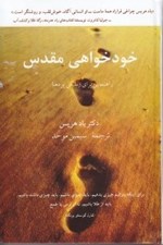 تصویر  خودخواهي مقدس (راهنمايي براي زندگي پر معنا)
