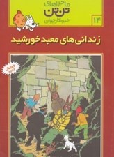 تصویر  زنداني هاي معبد خورشيد / ماجراهاي تن تن خبرنگار جوان 14