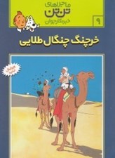 تصویر  خرچنگ چنگال طلايي / ماجراهاي تن تن خبرنگار جوان 9