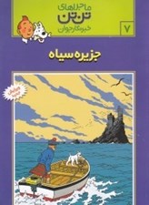 تصویر  جزيره سياه / ماجراهاي تن تن خبرنگار جوان 7