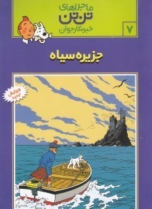 تصویر  جزيره سياه / ماجراهاي تن تن خبرنگار جوان 7