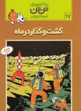 تصویر  گشت و گذار در ماه / ماجراهاي تن تن خبرنگار جوان 17