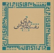 تصویر  نقشمايه هاي ايراني