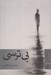 تصویر  بي ترسي