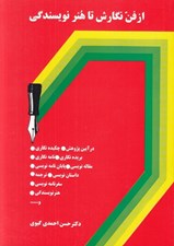 تصویر  از فن نگارش تا هنر نويسندگي