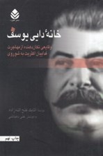 تصویر  خانه دايي يوسف (وقايعي تكان دهنده از مهاجرت فدائيان اكثريت به شوروي)