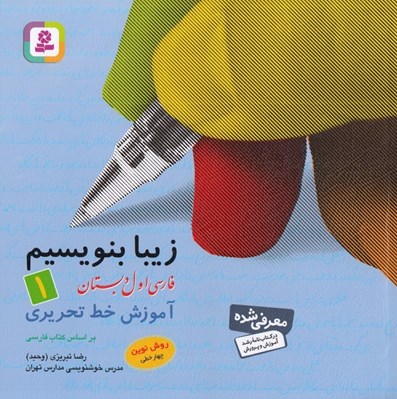 تصویر  آموزش خط تحريري (فارسي اول دبستان) / زيبا بنويسيم 1