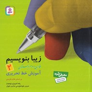 تصویر  آموزش خط تحريري (فارسي دوم دبستان) / زيبا بنويسيم 2