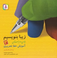 تصویر  آموزش خط تحريري (فارسي سوم دبستان) / زيبا بنويسيم 3