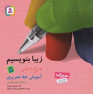 تصویر  آموزش خط تحريري (فارسي پنجم دبستان) / زيبا بنويسيم 5