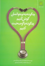 تصویر  چگونه به نوجوانمان گوش كنيم چگونه با او صحبت كنيم