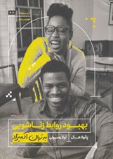 تصویر  بهبود روابط زناشويي به زبان آدميزاد