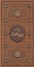تصویر  ديوان پروين اعتصامي (با قاب كشويي)