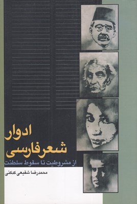 تصویر  ادوار شعر فارسي (از مشروطيت تا سقوط سلطنت)