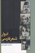 تصویر  ادوار شعر فارسي (از مشروطيت تا سقوط سلطنت)