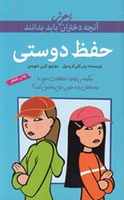تصویر  حفظ دوستي / آنچه دختران باهوش بايد بدانند