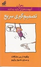 تصویر  تصميم گيري سريع / آنچه دختران باهوش بايد بدانند