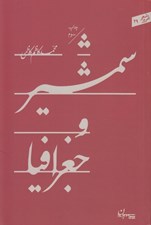 تصویر  شمشير و جغرافيا / شعر امروز 29