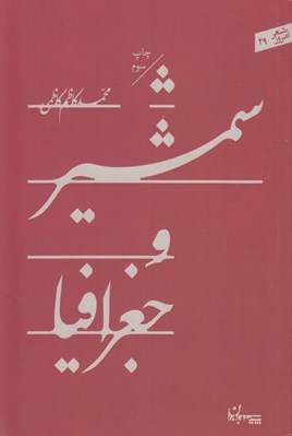 تصویر  شمشير و جغرافيا / شعر امروز 29