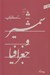 تصویر  شمشير و جغرافيا / شعر امروز 29
