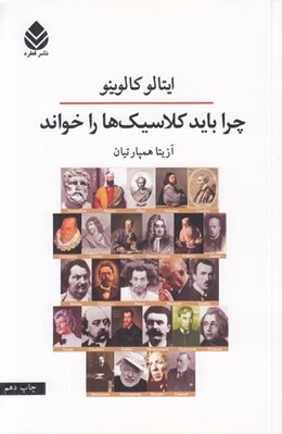 تصویر  چرا بايد كلاسيك ها را خواند