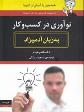تصویر  نوآوري در كسب و كار به زبان آدميزاد