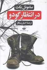 تصویر  در انتظار گودو