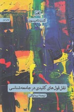تصویر  نقل قول هاي كليدي در جامعه شناسي