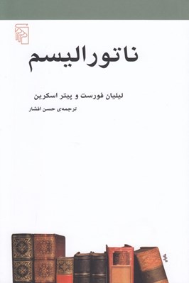 تصویر  ناتوراليسم (طبيعت گرايي) / مجموعه ي مكتب ها سبك ها اصطلاح هاي ادبي و هنري