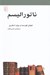 تصویر  ناتوراليسم (طبيعت گرايي) / مجموعه ي مكتب ها سبك ها اصطلاح هاي ادبي و هنري