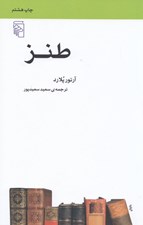 تصویر  طنز / مجموعه ي مكتب ها سبك ها اصطلاح هاي ادبي و هنري