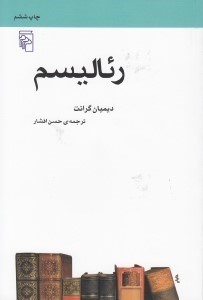 تصویر  رئاليسم / مجموعه ي مكتب ها سبك ها اصطلاح هاي ادبي و هنري