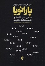 تصویر  پارانويا (مباني ديدگاه ها و كاربست هاي باليني)