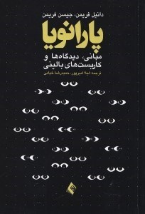 تصویر  پارانويا (مباني ديدگاه ها و كاربست هاي باليني)