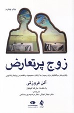 تصویر  زوج پر تعارض (رفتار‌درماني ديالكتيكي براي رسيدن به آرامش صميميت و تفاهم در روابط زناشويي)