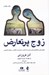 تصویر  زوج پر تعارض (رفتار‌درماني ديالكتيكي براي رسيدن به آرامش صميميت و تفاهم در روابط زناشويي)