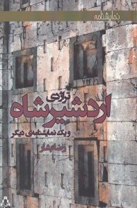 تصویر  تراژدي اردشيرشاه و تراژدي برديا (نمايش نامه)