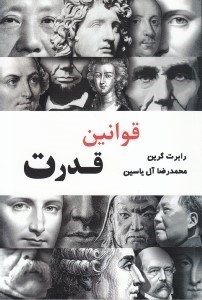 تصویر  قوانين قدرت