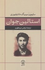 تصویر  استالين جوان