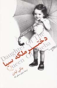 تصویر  دختر ملكه سبا