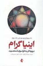 تصویر  اينياگرام (دريچه اي به فراسوي شخصيت)