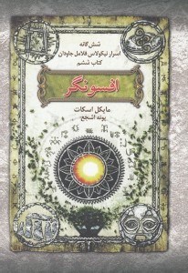 تصویر  افسونگر / شش گانه اسرار نيكولاس فلامل جاودان 6