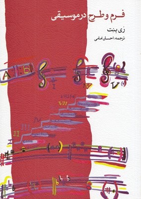 تصویر  فرم و طرح در موسيقي (به همراه 2 سي دي)